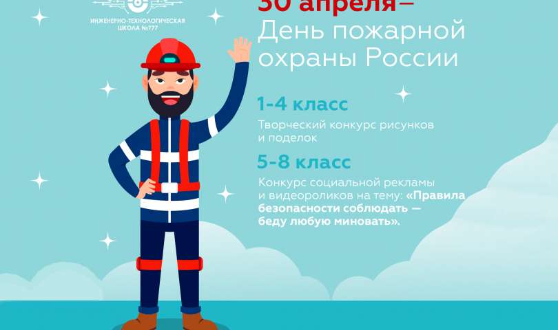 Творческий конкурс ко Дню пожарной охраны России